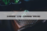 兰州网站推广工作室（兰州网络推广策划方案）