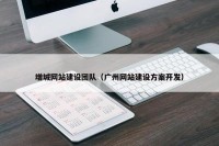 增城网站建设团队（广州网站建设方案开发）