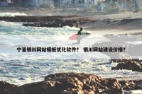 宁夏银川网站模板优化软件？ 银川网站建设价格？