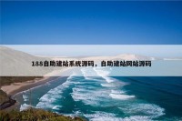 188自助建站系统源码，自助建站网站源码