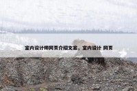 室内设计师网页介绍文案，室内设计 网页