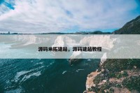 源码米拓建站，源码建站教程