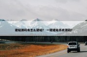 建站源码有怎么建站？ 一键建站系统源码？