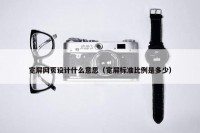 宽屏网页设计什么意思（宽屏标准比例是多少）