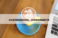 论文咨询网站排名优化，论文知名网站排行榜