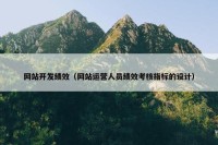 网站开发绩效（网站运营人员绩效考核指标的设计）