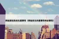 网站建设及优化重要性（网站优化的重要性和必要性）