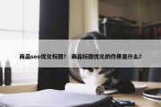 商品seo优化标题？ 商品标题优化的作用是什么？