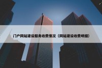 门户网站建设服务收费情况（网站建设收费明细）