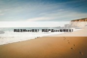 网店怎样seo优化？ 网店产品seo如何优化？