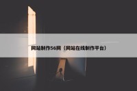 网站制作56网（网站在线制作平台）