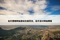 名片模板网站建设文案范文，名片设计网站模板