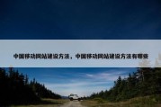 中国移动网站建设方法，中国移动网站建设方法有哪些