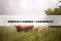 前端网页设计小米商城美食（小米商城前端代码）