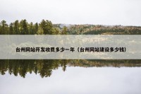 台州网站开发收费多少一年（台州网站建设多少钱）