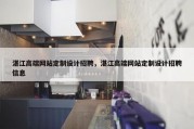 湛江高端网站定制设计招聘，湛江高端网站定制设计招聘信息