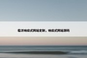 临沂响应式网站定制，响应式网站源码