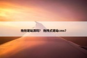 拖放建站源码？ 拖拽式建站cms？