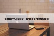 福州优质个人网站建设？ 福州优质个人网站建设公司？