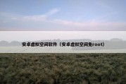 安卓虚拟空间软件（安卓虚拟空间免root）