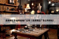 龙泉驿区专业网站推广公司（龙泉驿区广告公司排名）