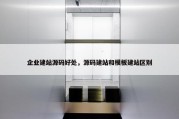 企业建站源码好处，源码建站和模板建站区别