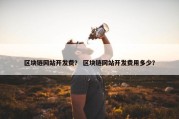 区块链网站开发费？ 区块链网站开发费用多少？