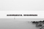 企业培训网站建设方案，教育培训类网站建设