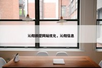沁阳鹤壁网站优化，沁阳信息