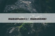 网站建设报告成员分工？ 网站建设报告模板？