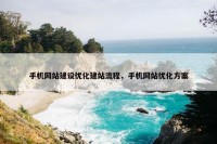 手机网站建设优化建站流程，手机网站优化方案