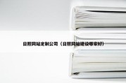 日照网站定制公司（日照网站建设哪家好）