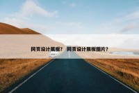 网页设计展板？ 网页设计展板图片？