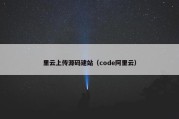 里云上传源码建站（code阿里云）