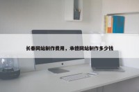 长春网站制作费用，承德网站制作多少钱