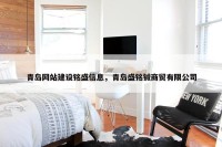 青岛网站建设铭盛信息，青岛盛铭铖商贸有限公司