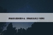 网站优化最关键什么（网站优化的三个原则）