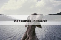 苏州木渎网站建设（苏州木渎论坛）