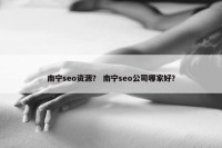 南宁seo资源？ 南宁seo公司哪家好？