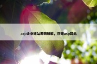 asp企业建站源码破解，搭建asp网站