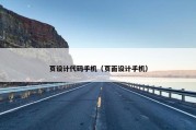 页设计代码手机（页面设计手机）