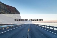 页设计代码手机（页面设计手机）