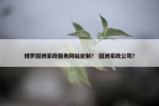 博罗园洲家政服务网站定制？ 园洲家政公司？
