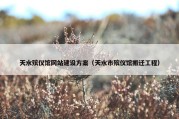 天水殡仪馆网站建设方案（天水市殡仪馆搬迁工程）