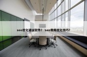 seo优化建议软件？ seo常用优化技巧？