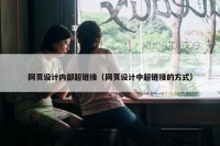 网页设计内部超链接（网页设计中超链接的方式）
