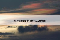 SEO管理学论文（关于seo的文章）