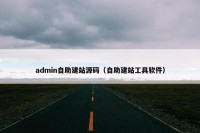 admin自助建站源码（自助建站工具软件）
