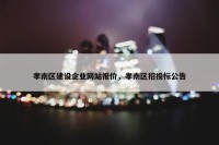 孝南区建设企业网站报价，孝南区招投标公告