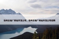 徐州云推广网站开发公司，徐州云推广网站开发公司招聘